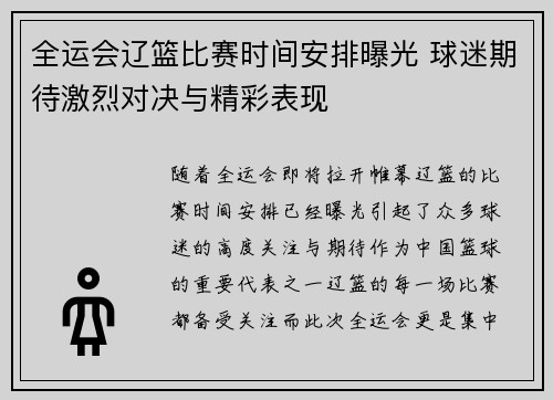 全运会辽篮比赛时间安排曝光 球迷期待激烈对决与精彩表现