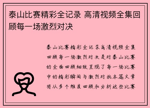 泰山比赛精彩全记录 高清视频全集回顾每一场激烈对决