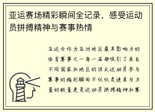 亚运赛场精彩瞬间全记录，感受运动员拼搏精神与赛事热情