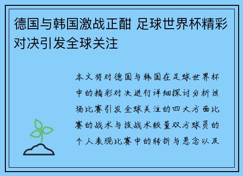 德国与韩国激战正酣 足球世界杯精彩对决引发全球关注