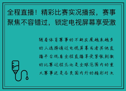 全程直播！精彩比赛实况播报，赛事聚焦不容错过，锁定电视屏幕享受激烈对决