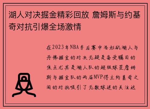 湖人对决掘金精彩回放 詹姆斯与约基奇对抗引爆全场激情