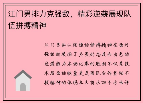 江门男排力克强敌，精彩逆袭展现队伍拼搏精神