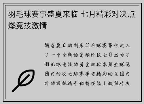 羽毛球赛事盛夏来临 七月精彩对决点燃竞技激情