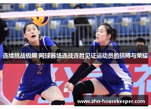 连续挑战极限 网球赛场连战连胜见证运动员的拼搏与荣耀