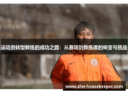 运动员转型教练的成功之路：从赛场到教练席的蜕变与挑战