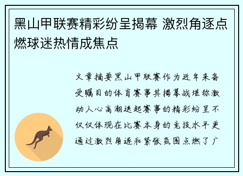 黑山甲联赛精彩纷呈揭幕 激烈角逐点燃球迷热情成焦点