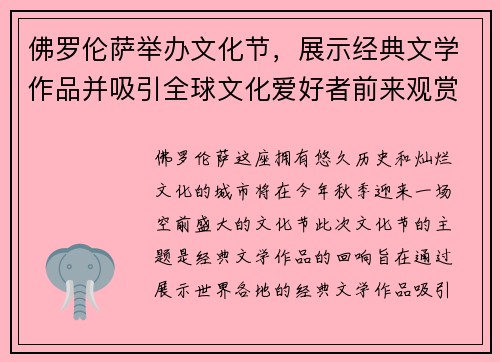 佛罗伦萨举办文化节，展示经典文学作品并吸引全球文化爱好者前来观赏
