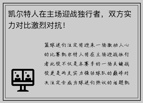 凯尔特人在主场迎战独行者，双方实力对比激烈对抗！