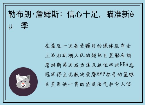 勒布朗·詹姆斯：信心十足，瞄准新赛季