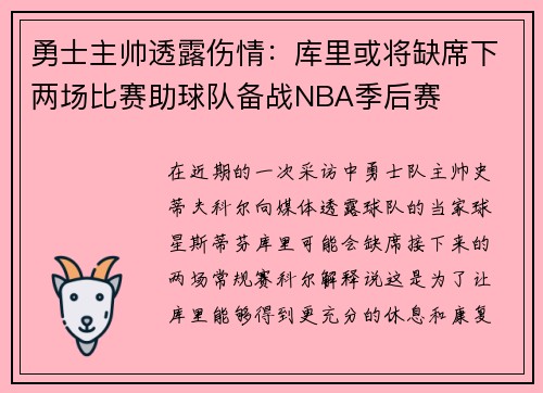 勇士主帅透露伤情：库里或将缺席下两场比赛助球队备战NBA季后赛