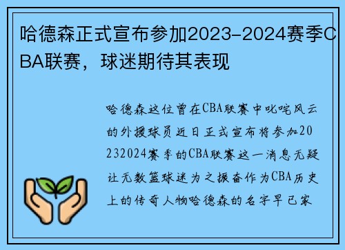 哈德森正式宣布参加2023-2024赛季CBA联赛，球迷期待其表现