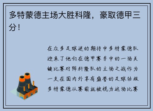 多特蒙德主场大胜科隆，豪取德甲三分！