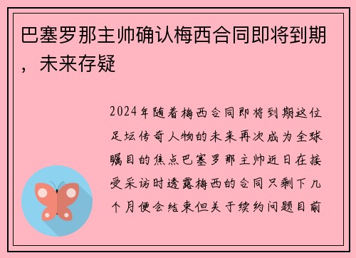 巴塞罗那主帅确认梅西合同即将到期，未来存疑