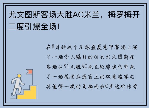 尤文图斯客场大胜AC米兰，梅罗梅开二度引爆全场！