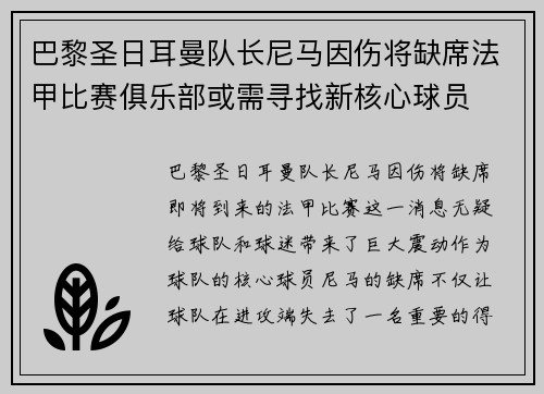 巴黎圣日耳曼队长尼马因伤将缺席法甲比赛俱乐部或需寻找新核心球员