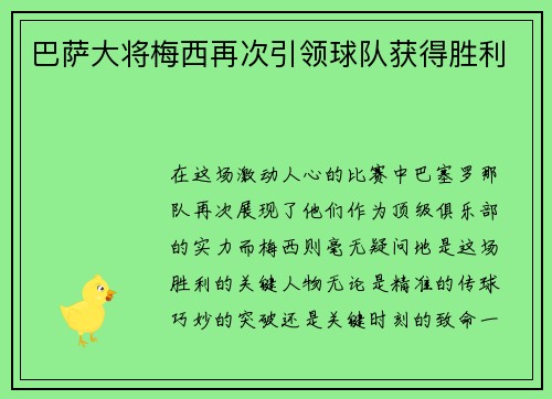 巴萨大将梅西再次引领球队获得胜利