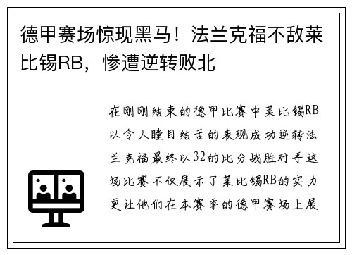 德甲赛场惊现黑马！法兰克福不敌莱比锡RB，惨遭逆转败北