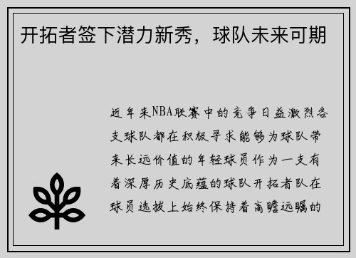 开拓者签下潜力新秀，球队未来可期
