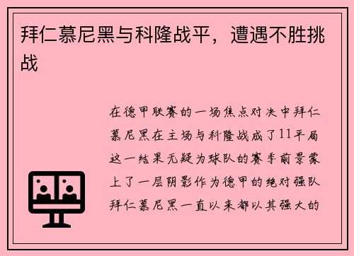 拜仁慕尼黑与科隆战平，遭遇不胜挑战