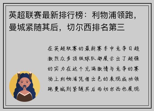 英超联赛最新排行榜：利物浦领跑，曼城紧随其后，切尔西排名第三