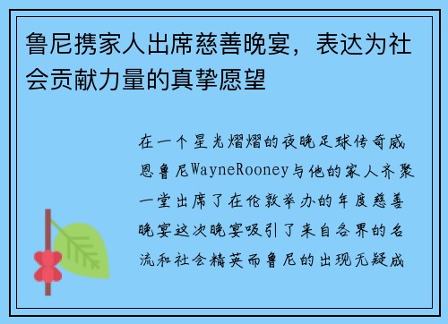 鲁尼携家人出席慈善晚宴，表达为社会贡献力量的真挚愿望