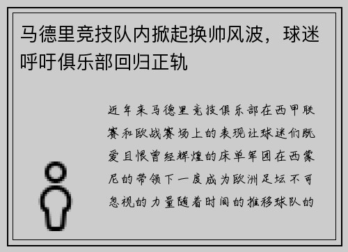 马德里竞技队内掀起换帅风波，球迷呼吁俱乐部回归正轨