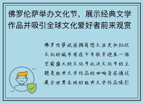 佛罗伦萨举办文化节，展示经典文学作品并吸引全球文化爱好者前来观赏