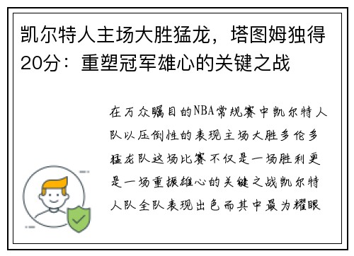 凯尔特人主场大胜猛龙，塔图姆独得20分：重塑冠军雄心的关键之战