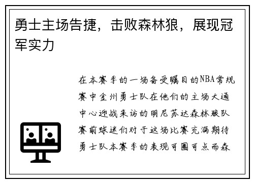 勇士主场告捷，击败森林狼，展现冠军实力