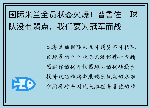 国际米兰全员状态火爆！普鲁佐：球队没有弱点，我们要为冠军而战