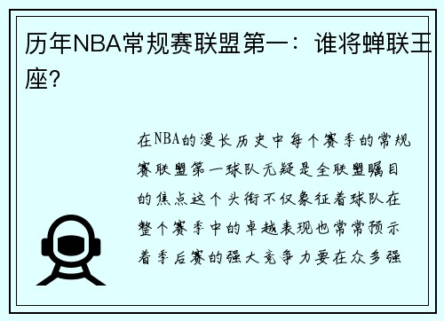 历年NBA常规赛联盟第一：谁将蝉联王座？