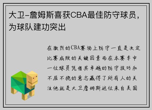 大卫-詹姆斯喜获CBA最佳防守球员，为球队建功突出