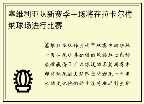 塞维利亚队新赛季主场将在拉卡尔梅纳球场进行比赛