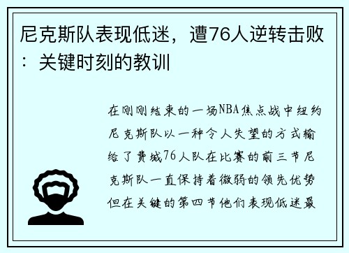 尼克斯队表现低迷，遭76人逆转击败：关键时刻的教训