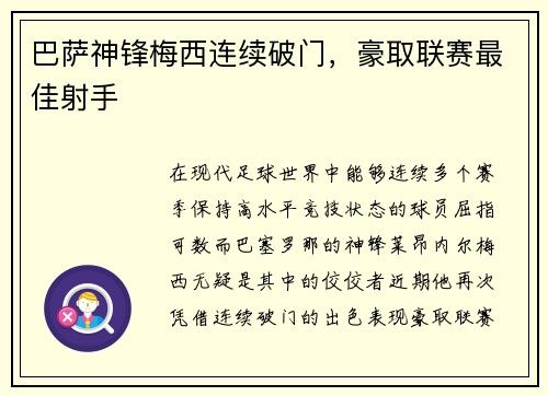 巴萨神锋梅西连续破门，豪取联赛最佳射手