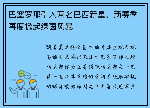 巴塞罗那引入两名巴西新星，新赛季再度掀起绿茵风暴