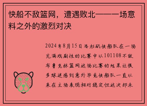 快船不敌篮网，遭遇败北——一场意料之外的激烈对决