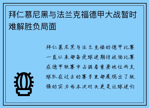 拜仁慕尼黑与法兰克福德甲大战暂时难解胜负局面