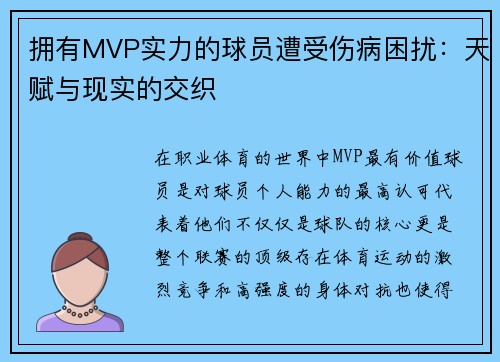 拥有MVP实力的球员遭受伤病困扰：天赋与现实的交织
