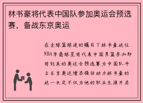 林书豪将代表中国队参加奥运会预选赛，备战东京奥运