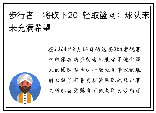 步行者三将砍下20+轻取篮网：球队未来充满希望