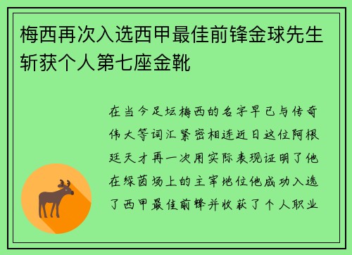梅西再次入选西甲最佳前锋金球先生斩获个人第七座金靴