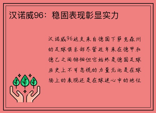 汉诺威96：稳固表现彰显实力