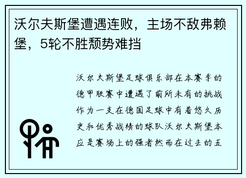沃尔夫斯堡遭遇连败，主场不敌弗赖堡，5轮不胜颓势难挡