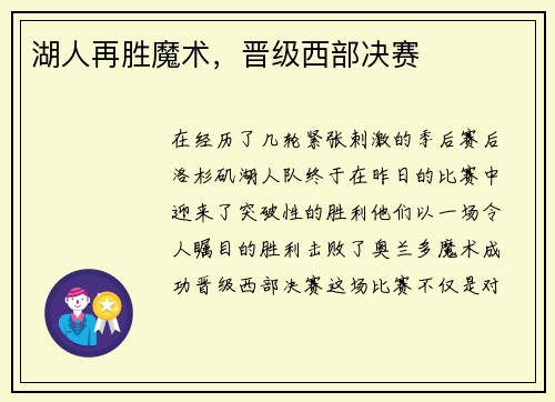 湖人再胜魔术，晋级西部决赛