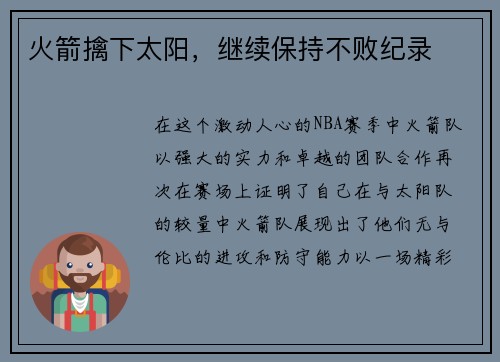 火箭擒下太阳，继续保持不败纪录