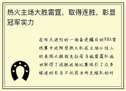 热火主场大胜雷霆，取得连胜，彰显冠军实力