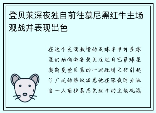 登贝莱深夜独自前往慕尼黑红牛主场观战并表现出色