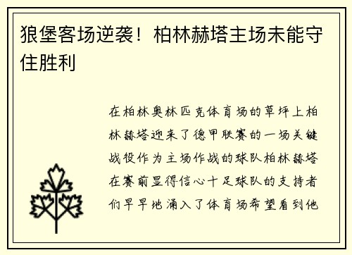 狼堡客场逆袭！柏林赫塔主场未能守住胜利